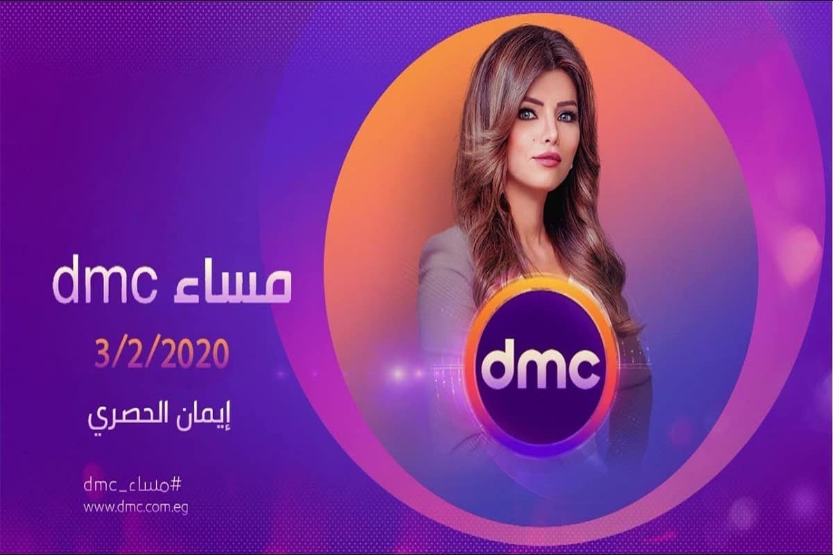 تردد قناة dmc الجديد 2021