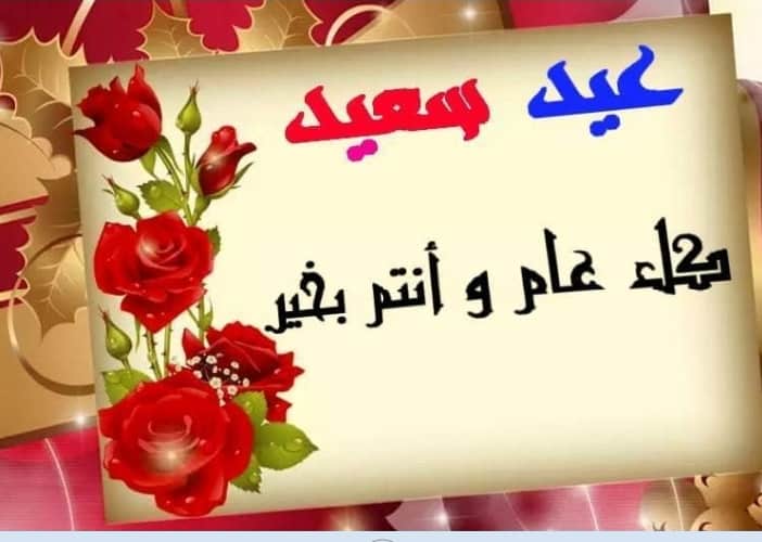 الاضحى 2021 عيد تهنئة رسائل تهنئة