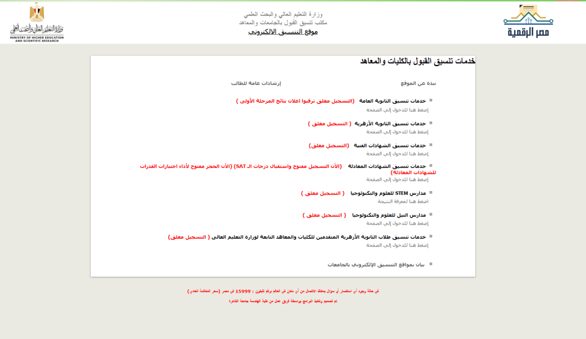 الحدود الدنيا نتيجة تنسيق الكليات 2021 مرحلة أولى بوابة الحكومة المصرية -  عيون مصر