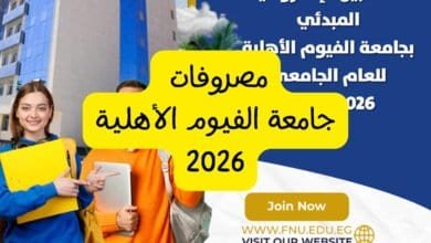 مصروفات جامعة الفيوم الأهلية 2026