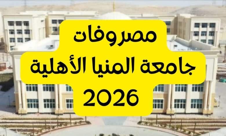مصروفات كليات جامعة المنيا الأهلية 2026